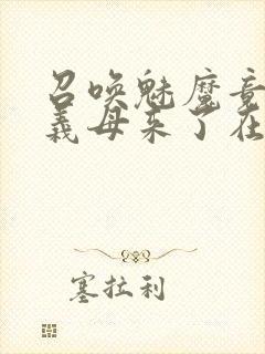 召唤魅魔竟然是义母来了在线观看