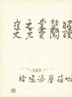 崔之裳楚昭野全文免费阅读最新章节