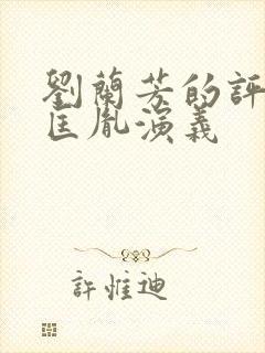 刘兰芳的评书赵匡胤演义