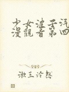 少女波子汽水动漫观看第四集封面