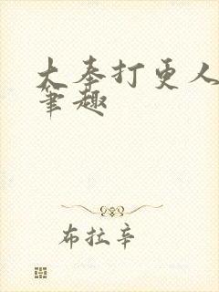 大奉打更人在线笔趣