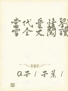 当代爱情刘成刘雪全文阅读