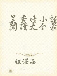 吴秀晴小说免费阅读大全最新章节