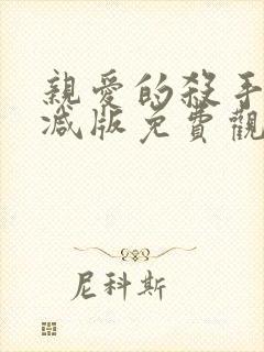 亲爱的杀手未删减版免费观看封面