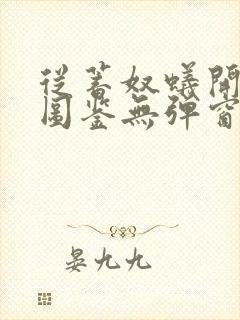 从蓄奴蚁开始肝图鉴无弹窗笔趣阁