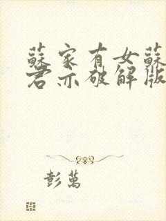 苏家有女苏杳顾君亦破解版