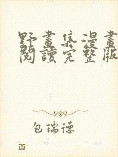 野画集漫画免费阅读完整版笔趣