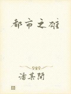 都市之雄
