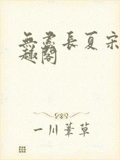 无尽长夏宋洵笔趣阁