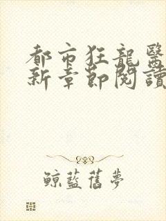 都市狂龙医仙最新章节阅读封面