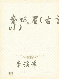 蹙蛾眉(古言1v1 )