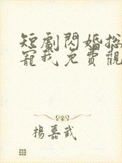 短剧闪婚总裁超宠我免费观看全集