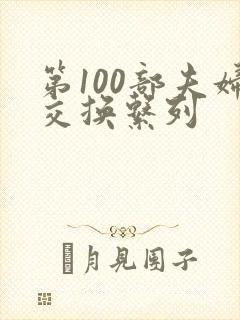 第100部夫妇交换系列