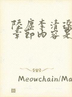 陆尘李清瑶最新章节内容是什么