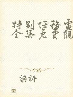 特别任务电视剧全集免费观看