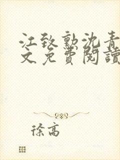 江致勋沈青青全文免费阅读无弹窗