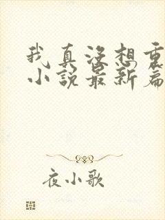 我真没想重生啊小说最新篇章