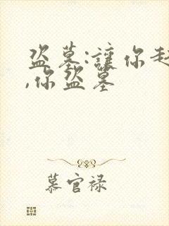 盗墓:让你赶尸,你盗墓