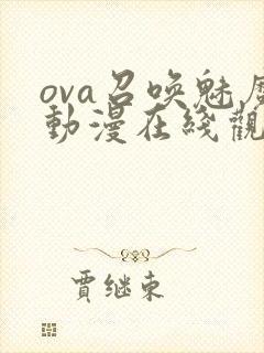 ova召唤魅魔动漫在线观看免费封面