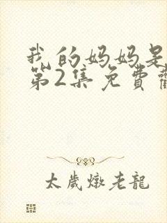 我的妈妈是魅魔第2集免费观看全集