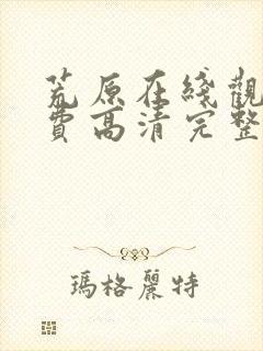 荒原在线观看免费高清完整版电影封面