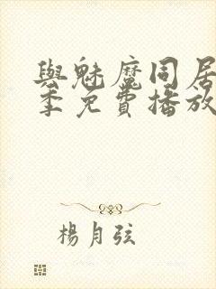 与魅魔同居第1季免费播放