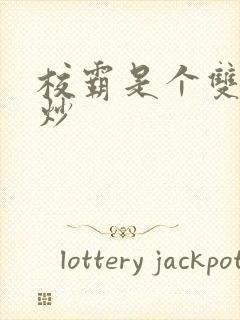 校霸是个双被爆炒