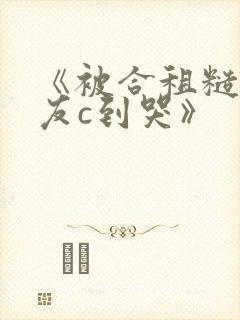 《被合租糙汉室友c到哭》