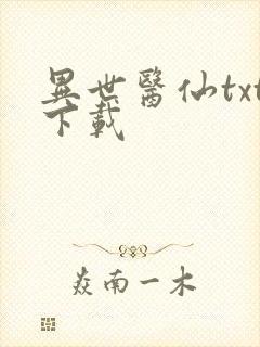 异世医仙txt下载