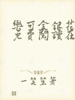 乐可金银花全文免费阅读在