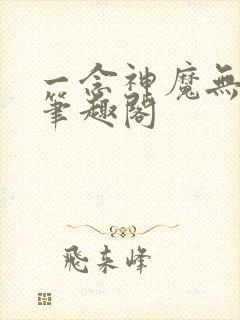 一念神魔无弹窗笔趣阁