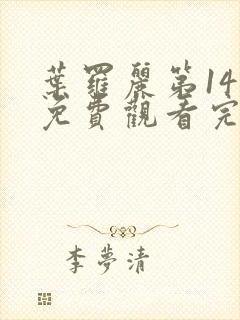 叶罗丽第14季免费观看完整版封面