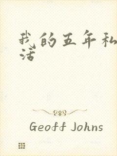 我的五年私奴生活