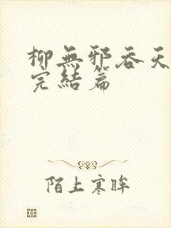 柳无邪吞天神鼎完结篇