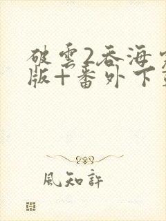 破云2吞海完整版+番外下载