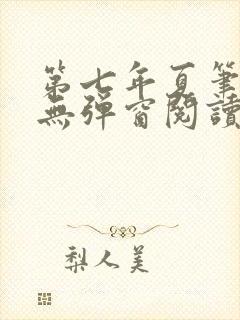 第七年夏笔趣阁无弹窗阅读