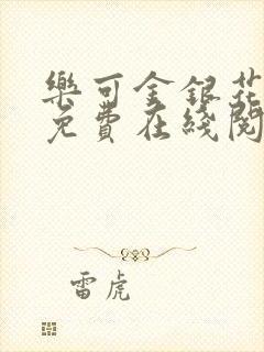 乐可金银花全文免费在线阅读封面