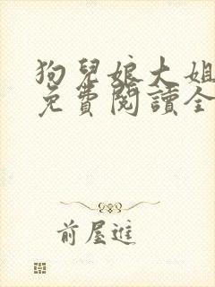 狗儿娘大姐二姐免费阅读全文最新章
