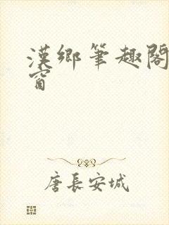 汉乡笔趣阁无弹窗