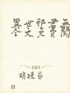 异世邪君无弹窗全文免费阅读