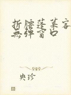 折腰蓬莱客小说无弹窗口