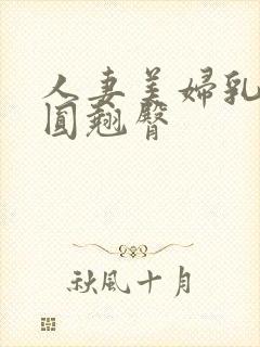 人妻美妇乳峰浑圆翘臀封面