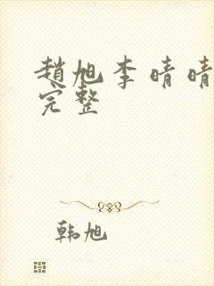 赵旭李晴晴小说完整