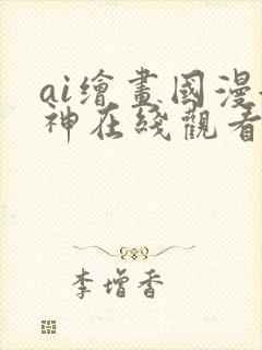ai绘画国漫女神在线观看封面