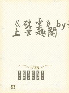 《破云》by淮上笔趣阁