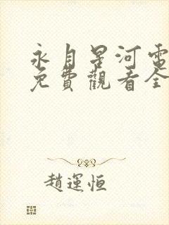 永月星河电视剧免费观看全集完整版