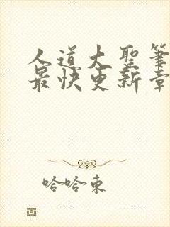 人道大圣笔趣阁最快更新章节