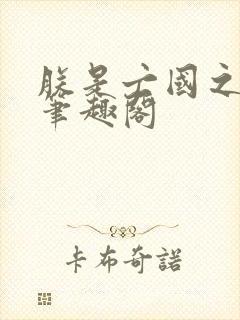 朕是亡国之君 笔趣阁