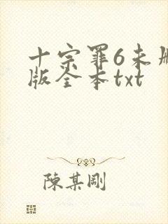 十宗罪6未删减版全本txt