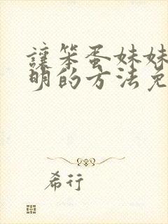 让笨蛋妹妹变聪明的方法免费动画